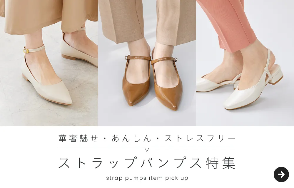 ストラップパンプス