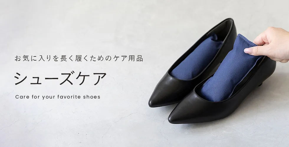 シューズケア商品