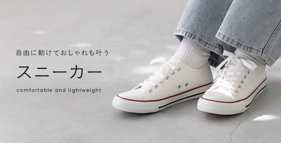 軽やかに歩ける、実力派スニーカー