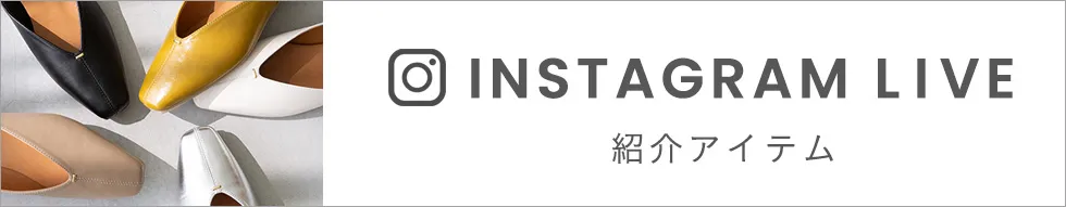 インスタライブ紹介商品