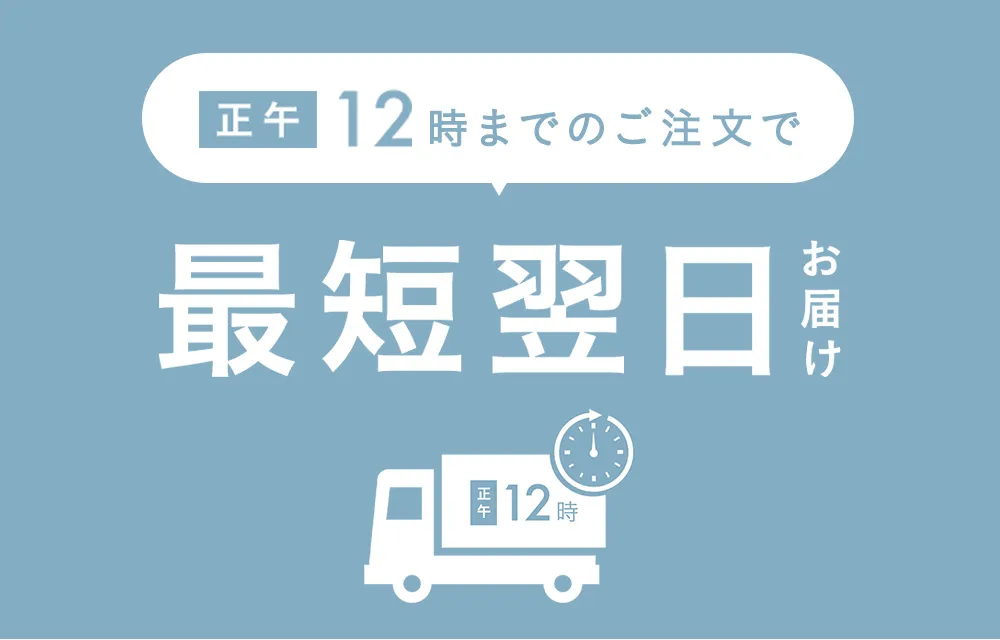 正午12時までのご注文で当日配送