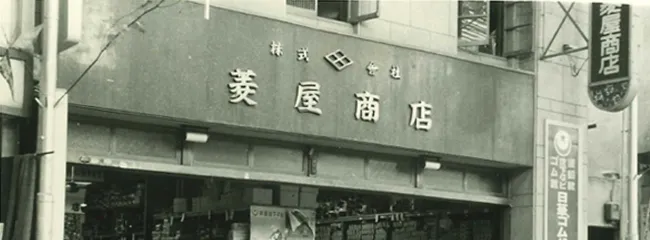 大正14年に下駄屋として創業開始"
