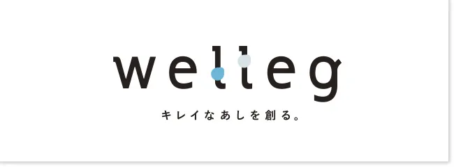 株式会社Wellegへ。これからも「キレイなあしを創る」ために