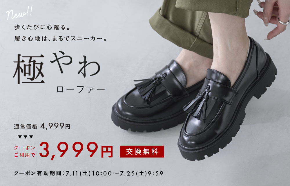 極やわシリーズ新作ローファー