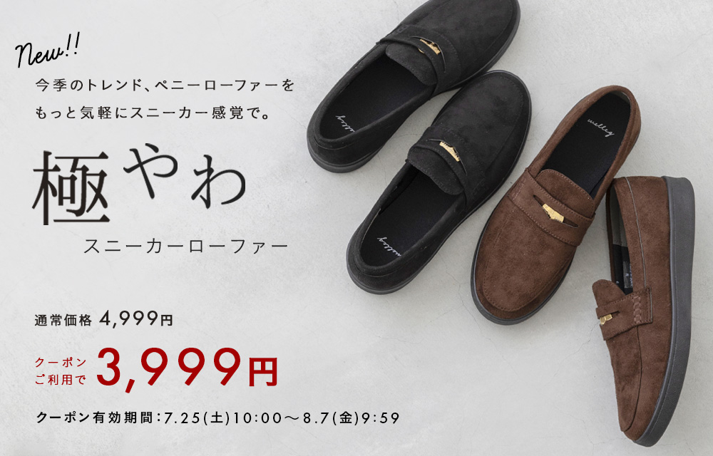 極やわシリーズ新作ローファー
