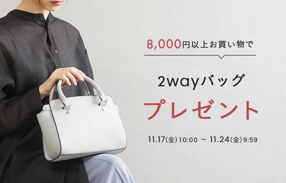8,000円以上お買い物で2wayバッグプレゼント!