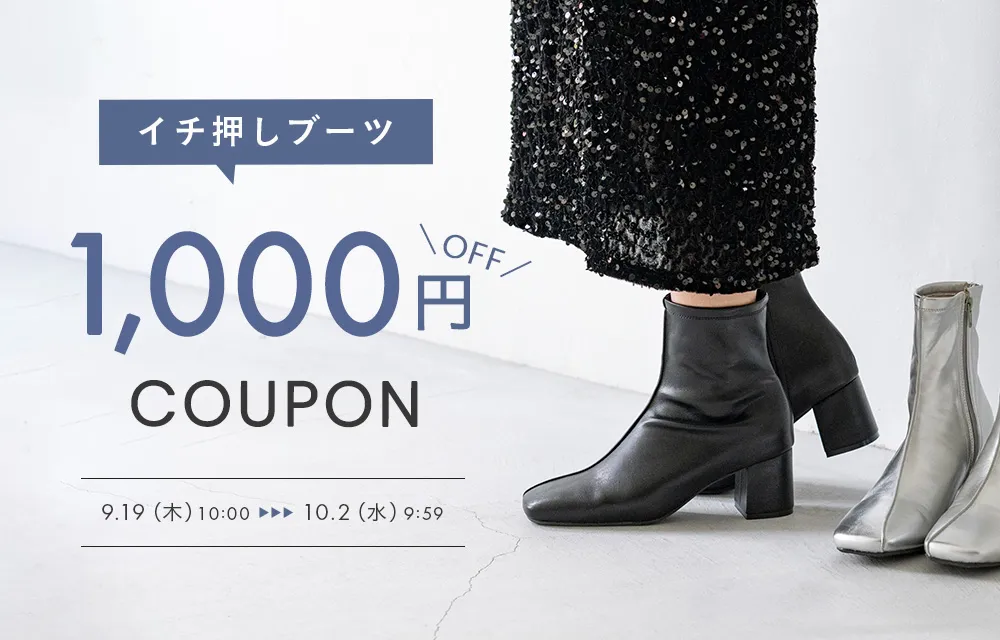 イチ押しブーツ1000円OFFクーポン