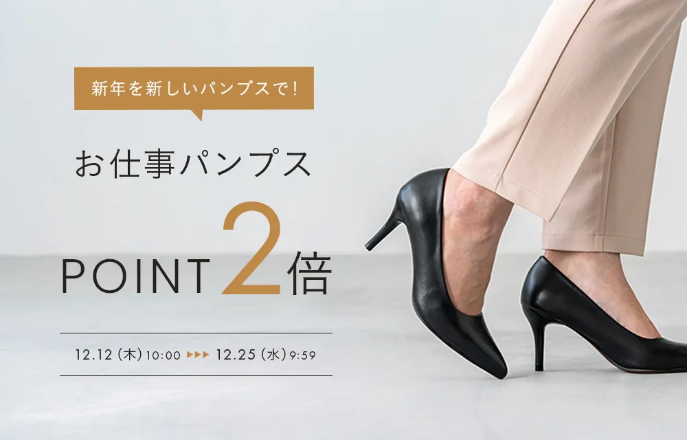 お仕事パンプスPOINT2倍