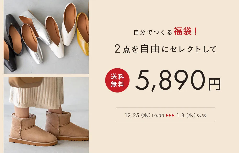 自分でつくる福袋！2点で5,890円