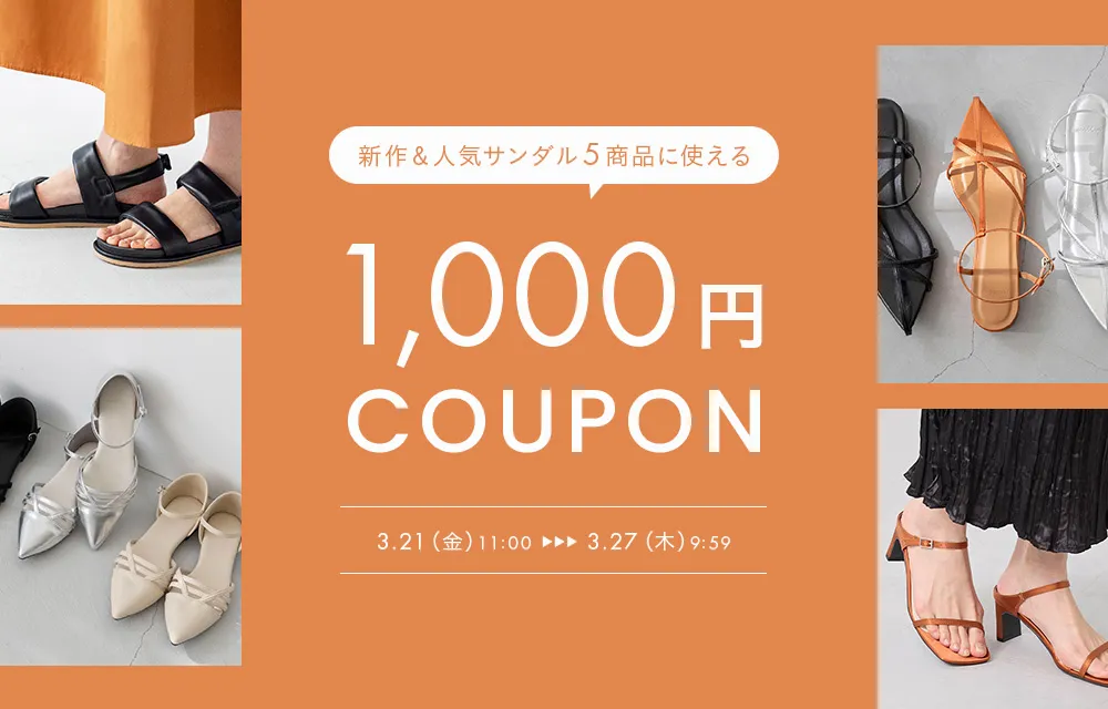 サンダル1000円クーポン