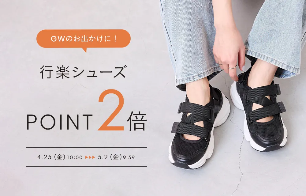 行楽シューズポイント2倍