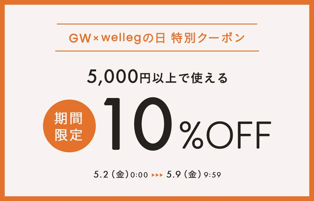 wellegの日限定クーポン