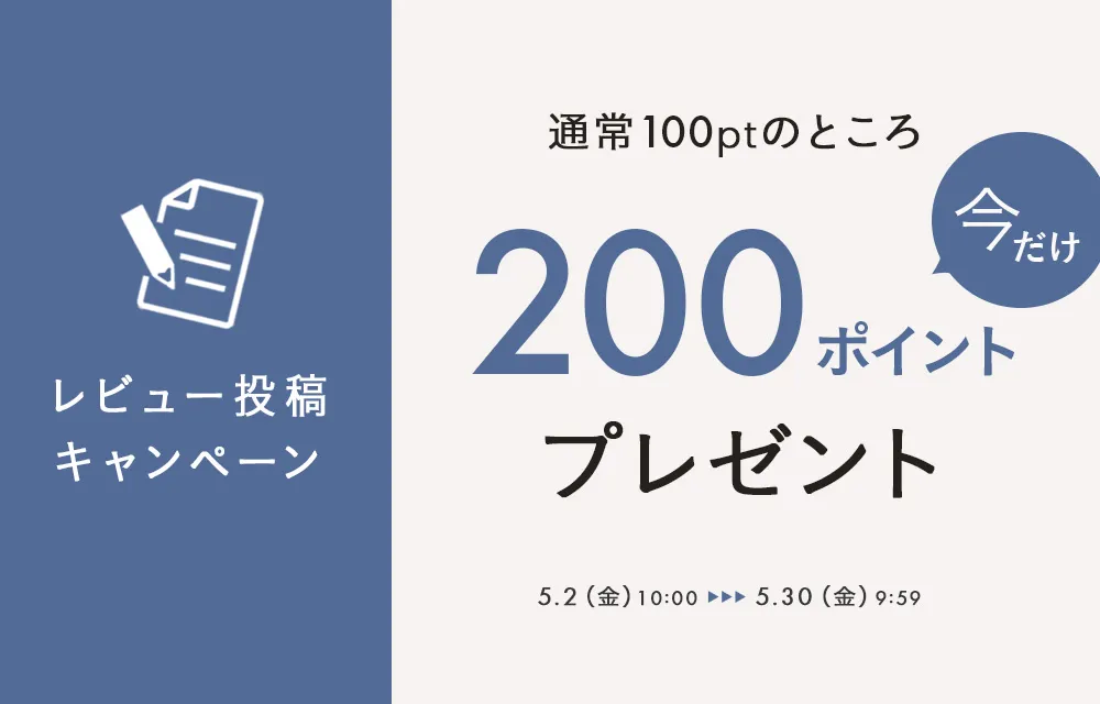 レビューポイントアップキャンペーン