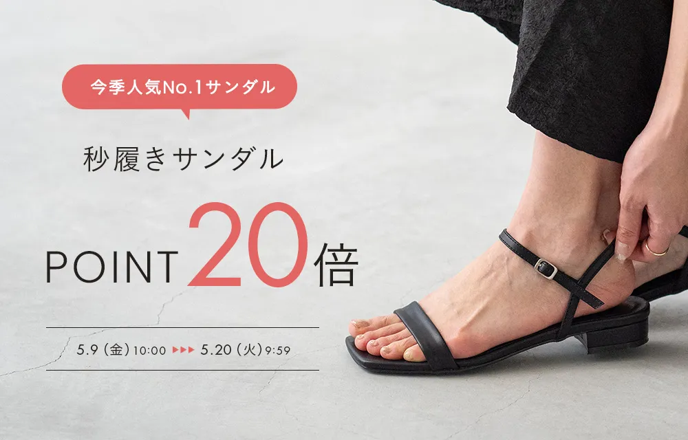 秒履きサンダル ポイント20倍