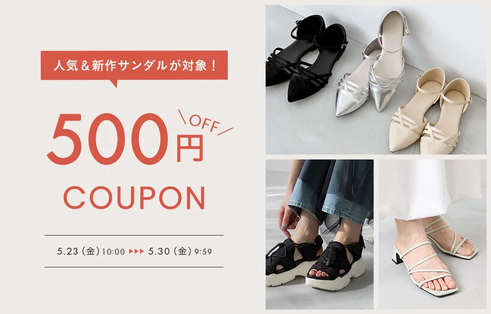 サンダル500円クーポン