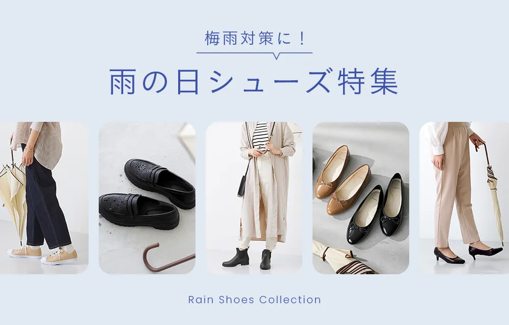 梅雨対策に！雨の日シューズ