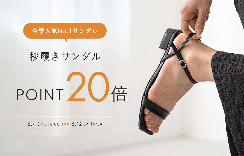 秒履きサンダルポイント20倍