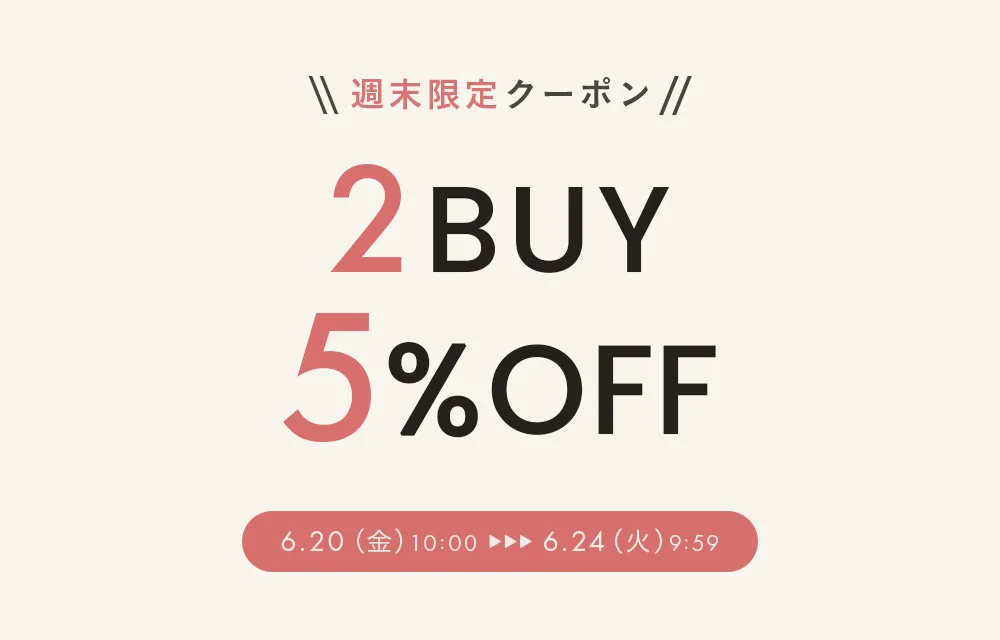 2BUY5％OFFクーポン