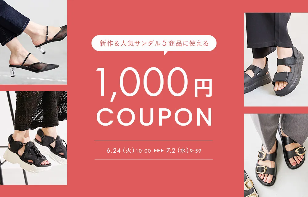 サンダル1,000円OFFクーポン