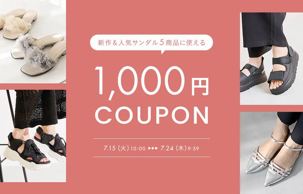 サンダル1,000円OFFクーポン