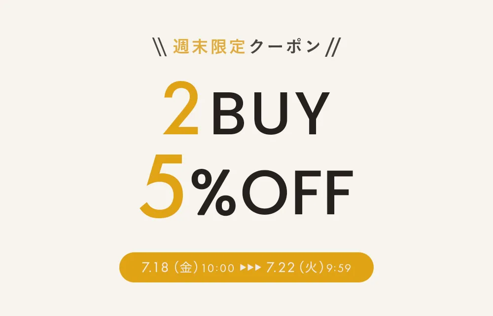 【週末限定】2BUY5%OFFクーポン