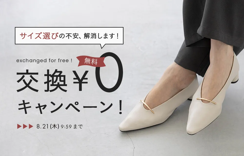 交換無料キャンペーン