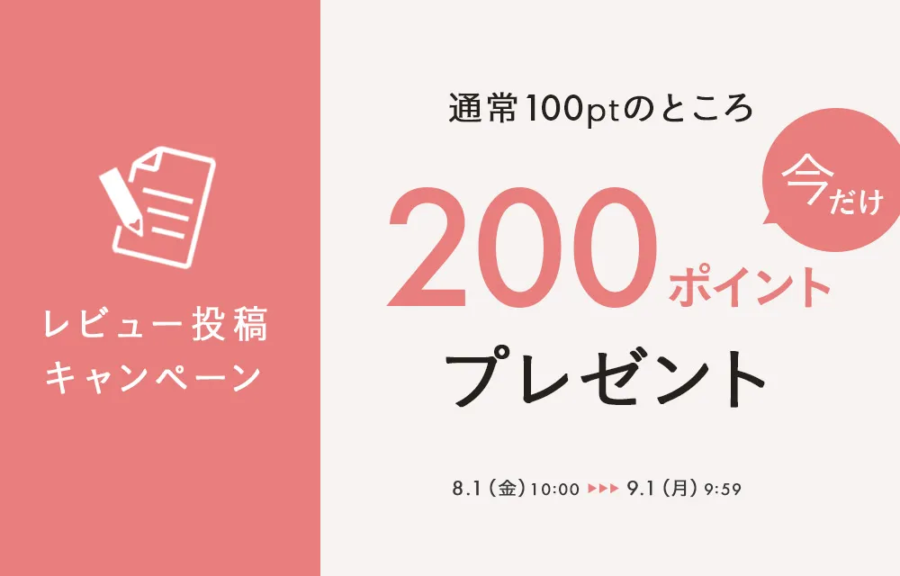 レビュー投稿で200ptプレゼント！