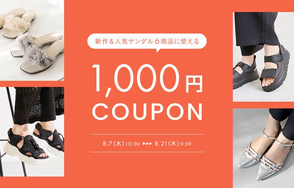 サンダル1,000円OFFクーポン