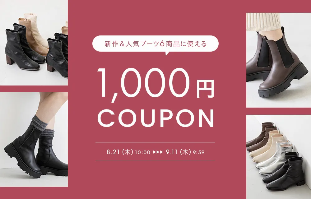 新作＆人気ブーツに使える1000円OFFクーポン