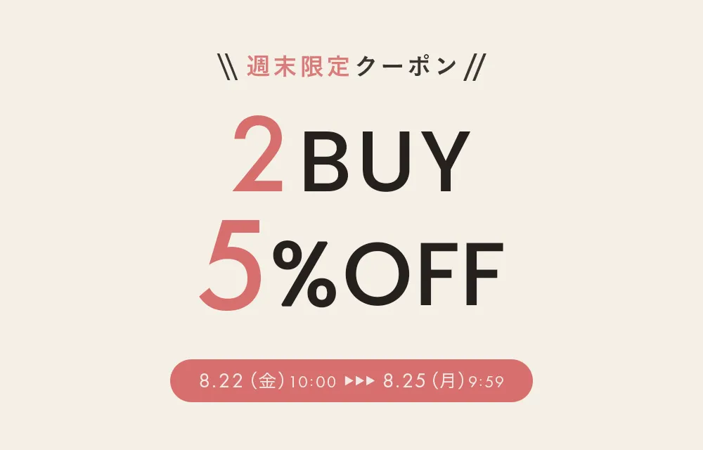 【週末限定】2点5％OFFクーポン
