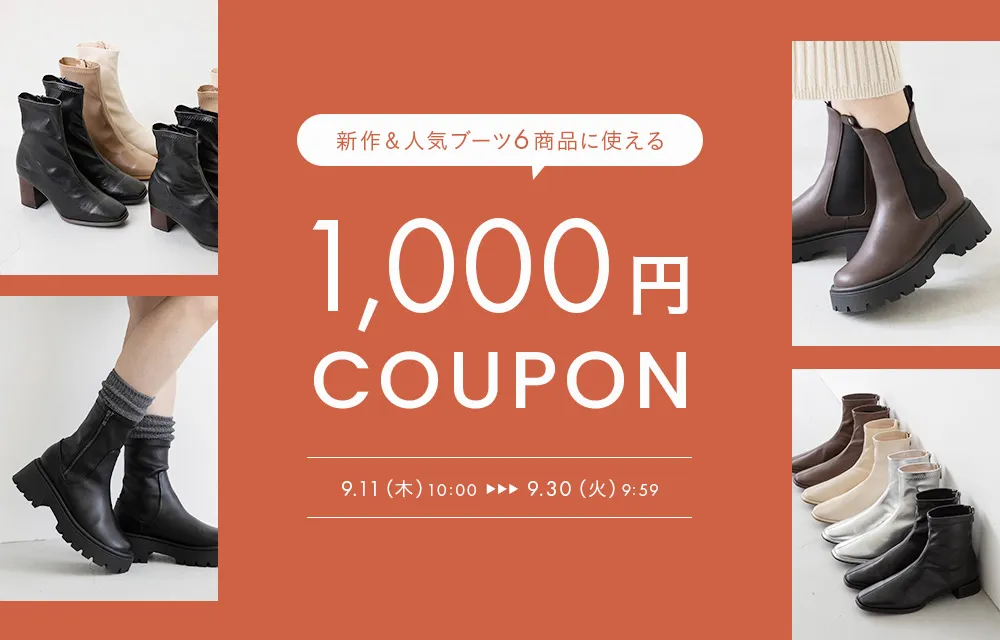 ブーツ1,000円OFFクーポン