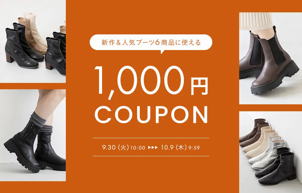 ブーツ1,000円OFFクーポン