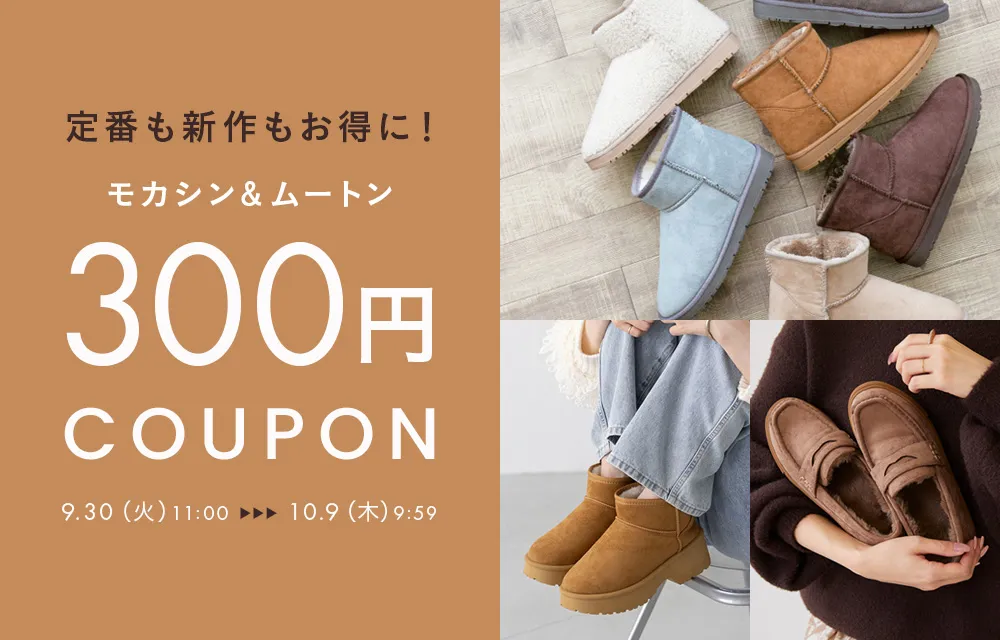 ムートン＆モカシンに使える300円クーポン