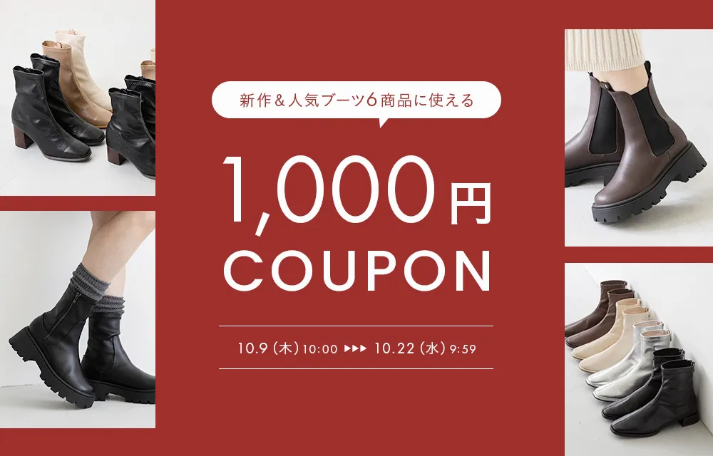ブーツ1,000円OFFクーポン