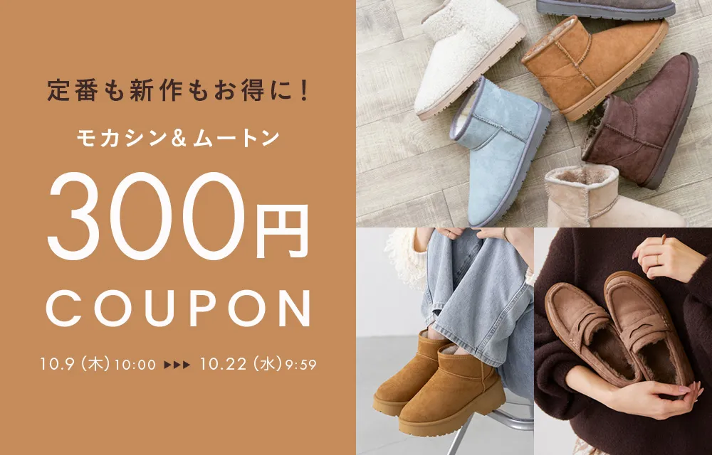 ムートン＆モカシンに使える300円クーポン