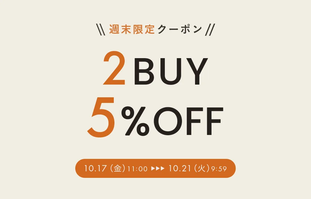 【週末限定】2BUYクーポン