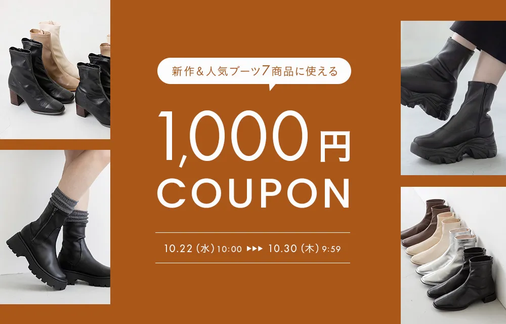 ブーツ1,000円OFFクーポン