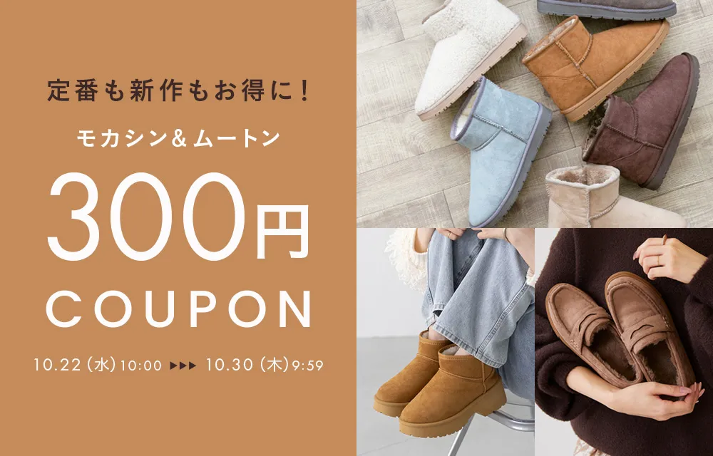 ムートン＆モカシンに使える300円クーポン
