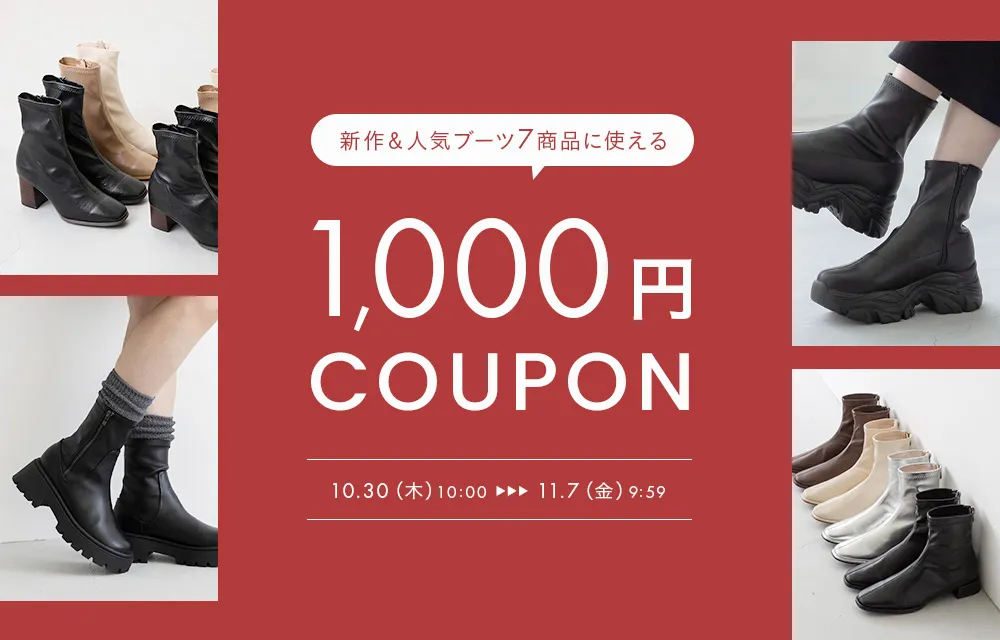 ブーツ1,000円OFFクーポン