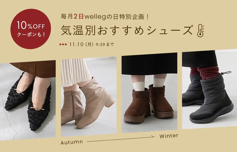 【wellegの日特別企画】気温別おすすめシューズ