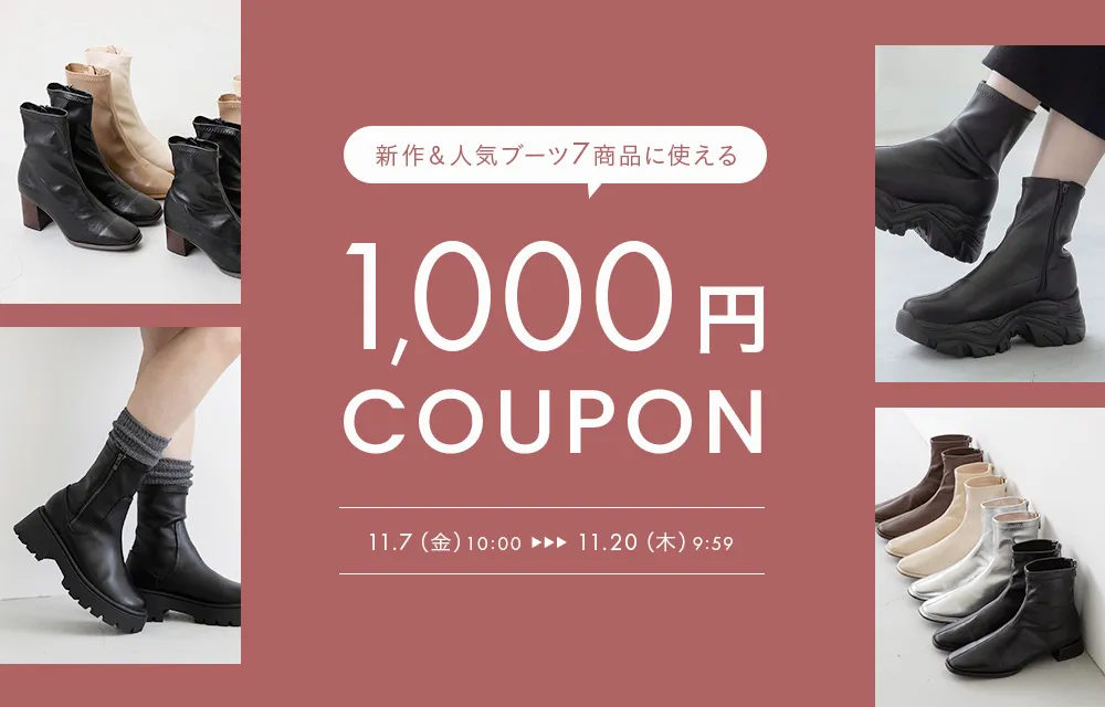 ブーツ1,000円OFFクーポン