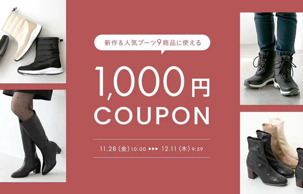 ブーツ1,000円OFFクーポン