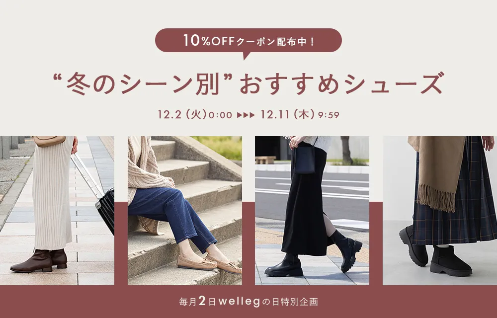 冬のシーン別おすすめシューズ