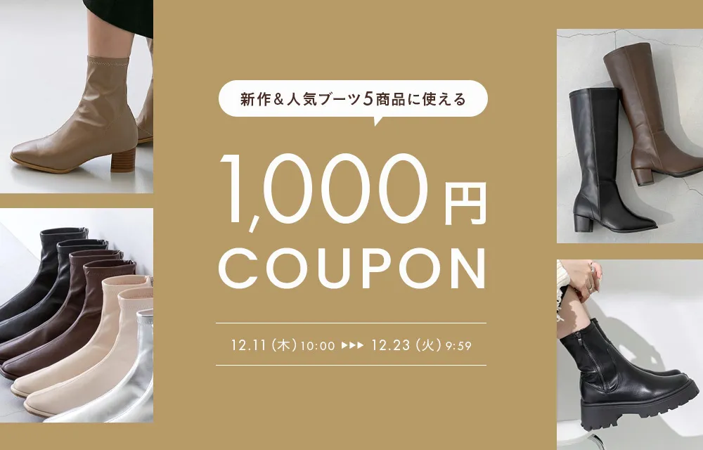 ブーツ1,000円OFFクーポン