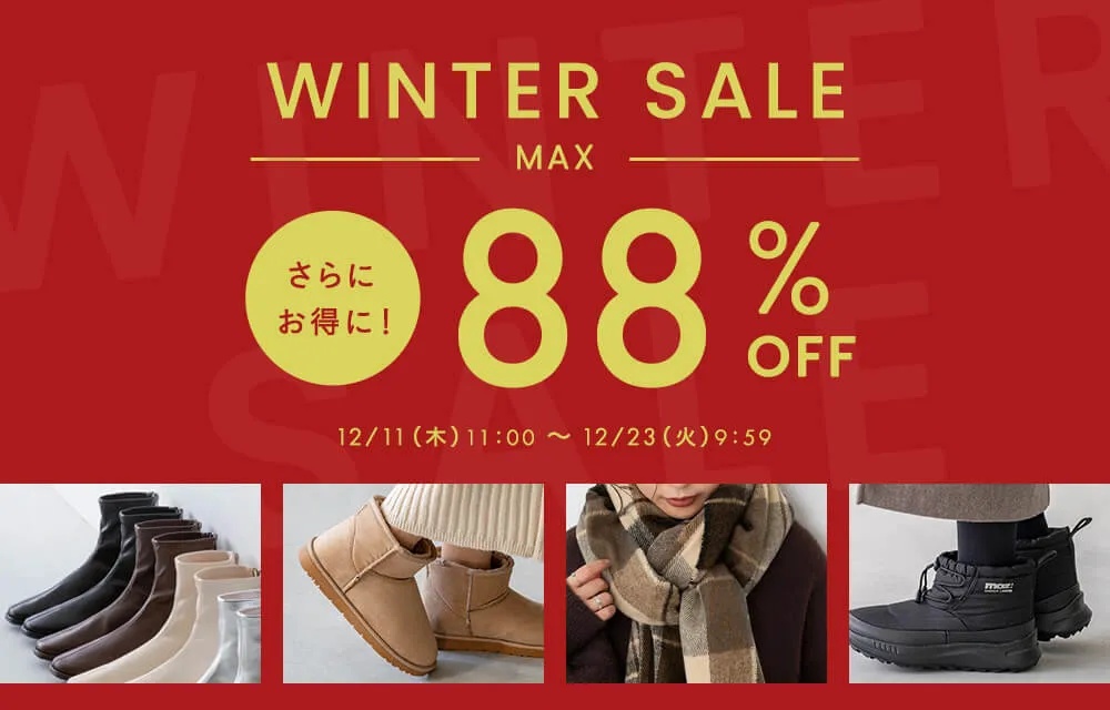 WINTER SALE開催中！