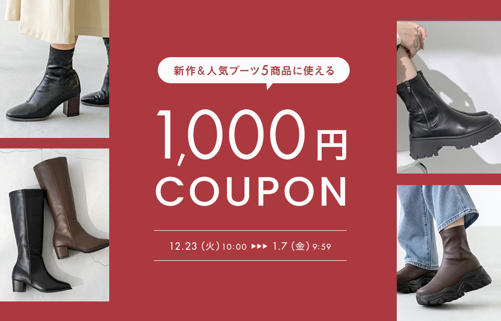 ブーツ1,000円クーポン
