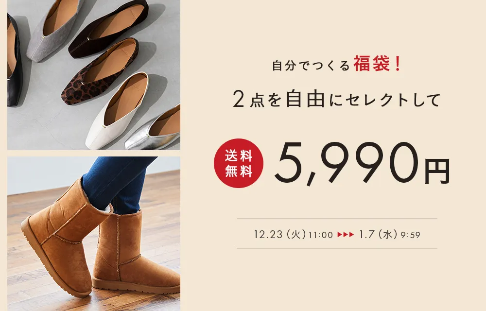2点で5,990円！自分でつくる福袋