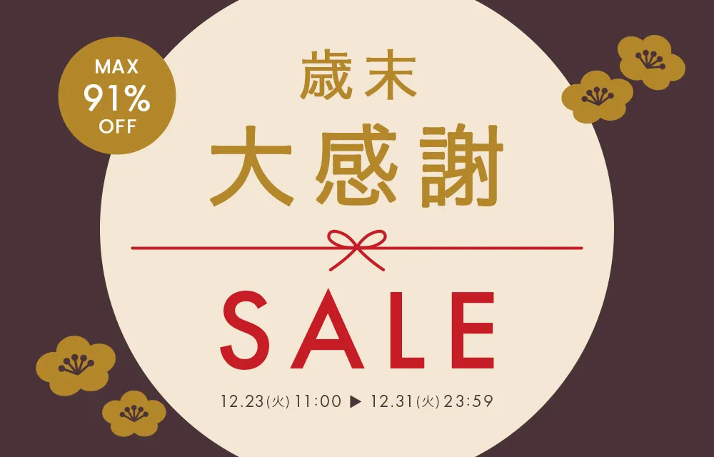 歳末大感謝SALE