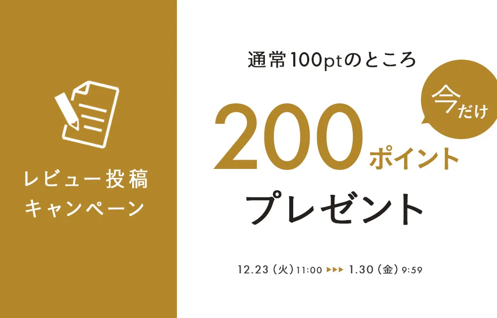 レビュー投稿で200ptプレゼント！