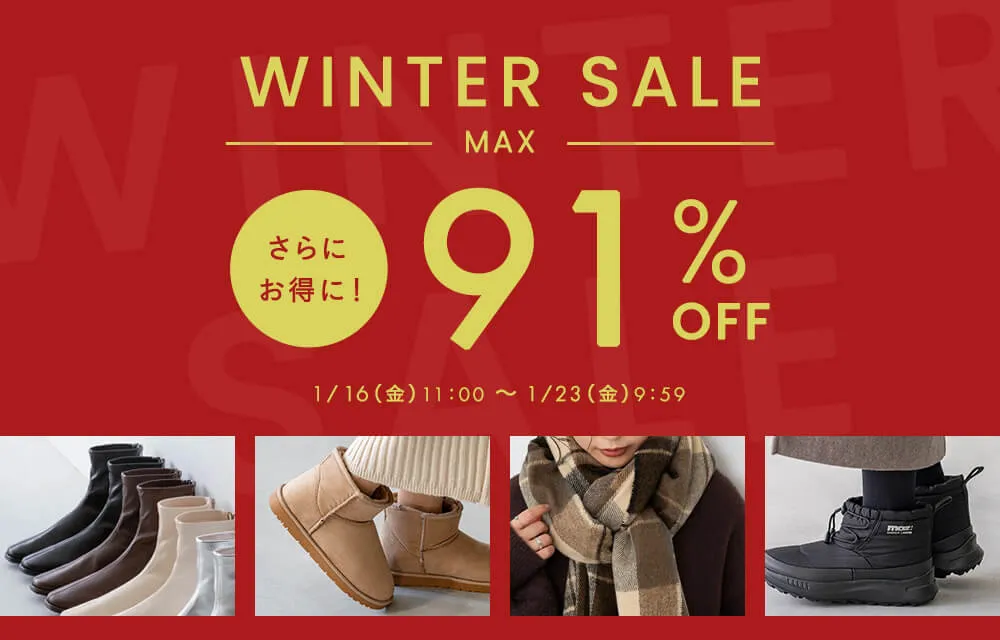 ウィンターセール